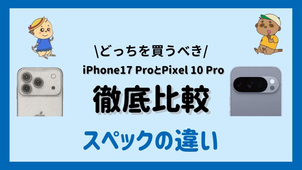 iPhone17 ProとPixel 10 Proの違い スペックの違い