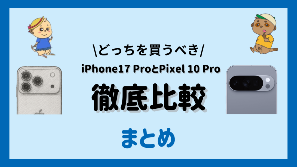 iPhone17 ProとPixel 10 Proの違い まとめ