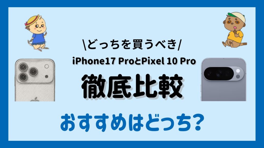iPhone17 ProとPixel 10 Proの違い どちらを選ぶべき