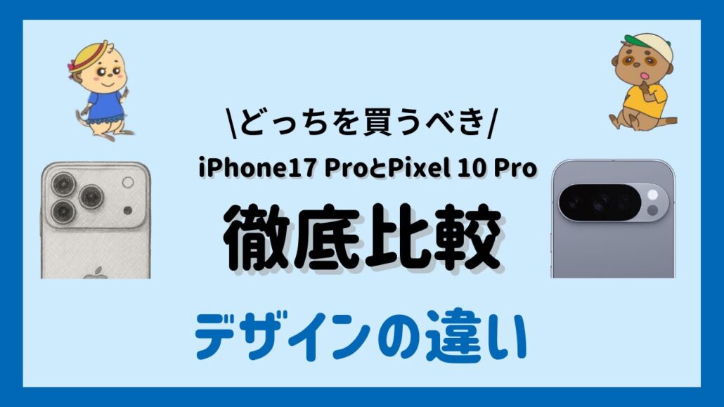 iPhone17 ProとPixel 10 Proの違い デザインの違い