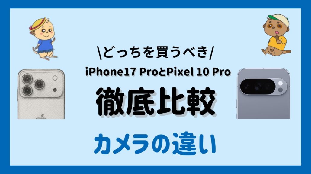 iPhone17 ProとPixel 10 Proの違い カメラの違い