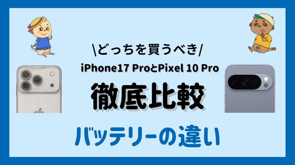 iPhone17 ProとPixel 10 Proの違い バッテリーの違い