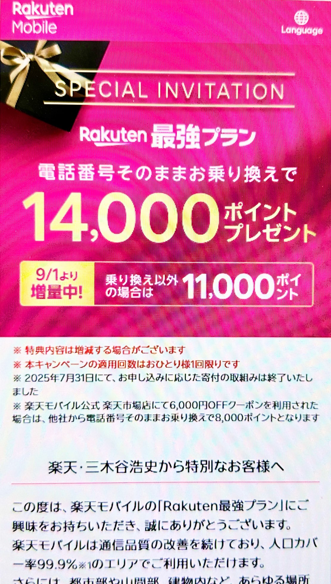 三木谷社長キャンペーントップ