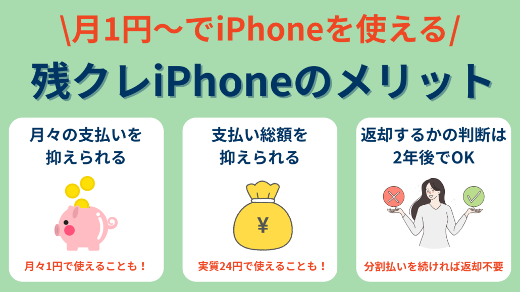 残クレiPhone メリット
