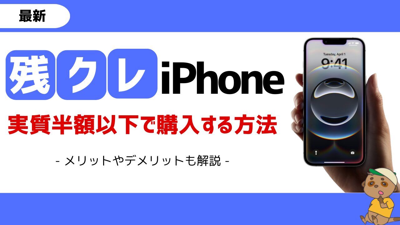 残クレiPhoneアイキャッチ画像