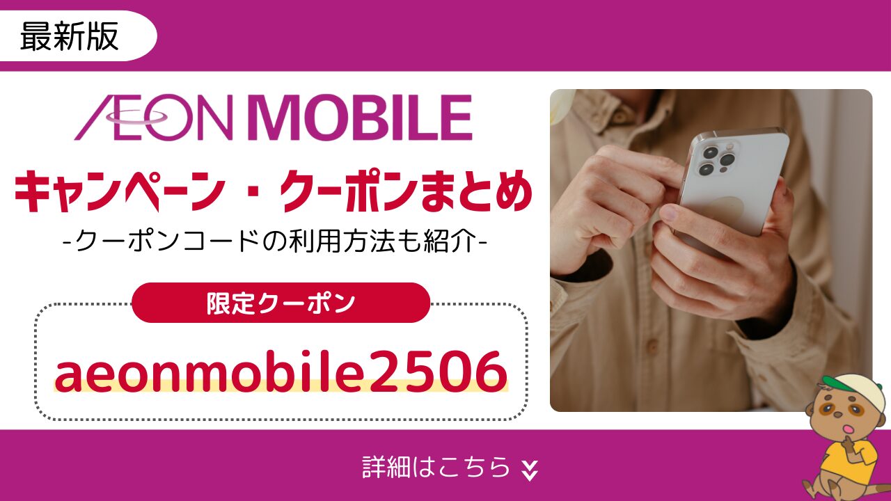 イオンモバイルのキャンペーン＆クーポン2506