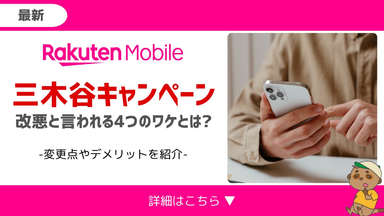三木谷キャンペーンの改悪
