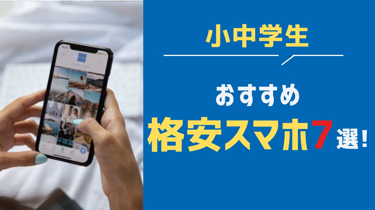 小中学生おすすめ格安スマホ7選