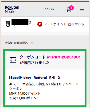 三木谷キャンペーンのクーポン適用画面