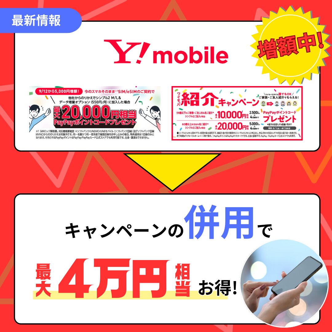 ワイモバイル4万円お得(2)