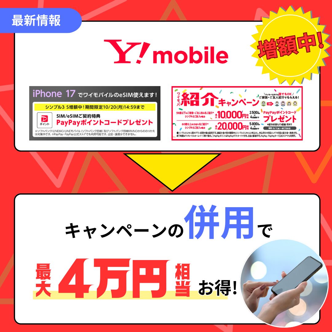 ワイモバイル4万円お得