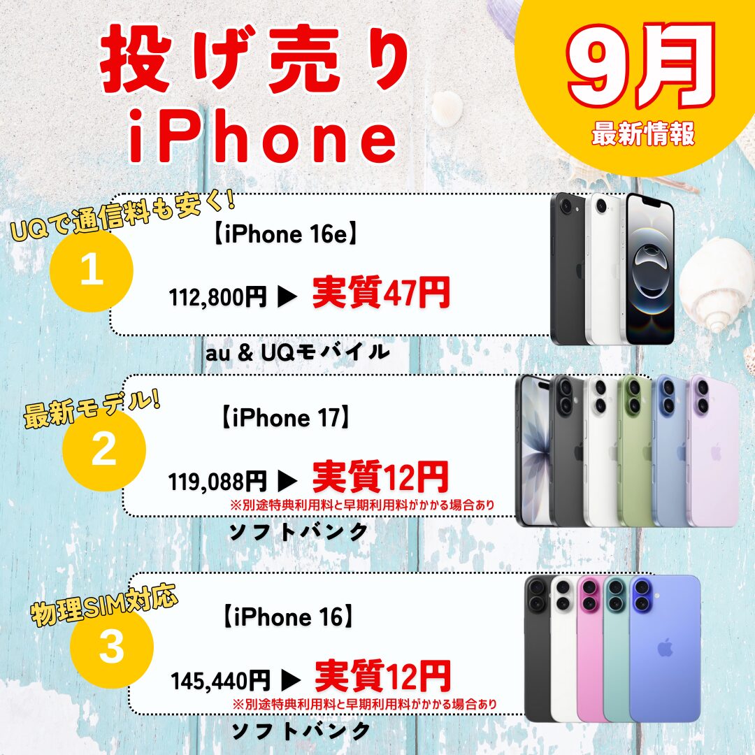 投げ売りiPhone9月(3)