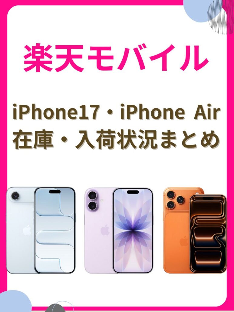 楽天モバイルiPhone17の在庫一覧