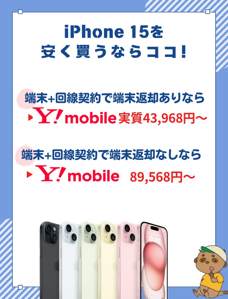 iPhone15 安く買う