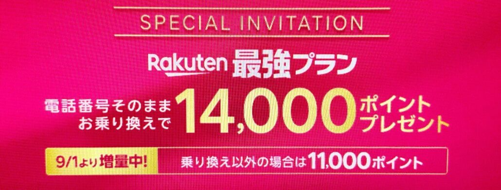 楽天モバイル三木谷キャンペーン