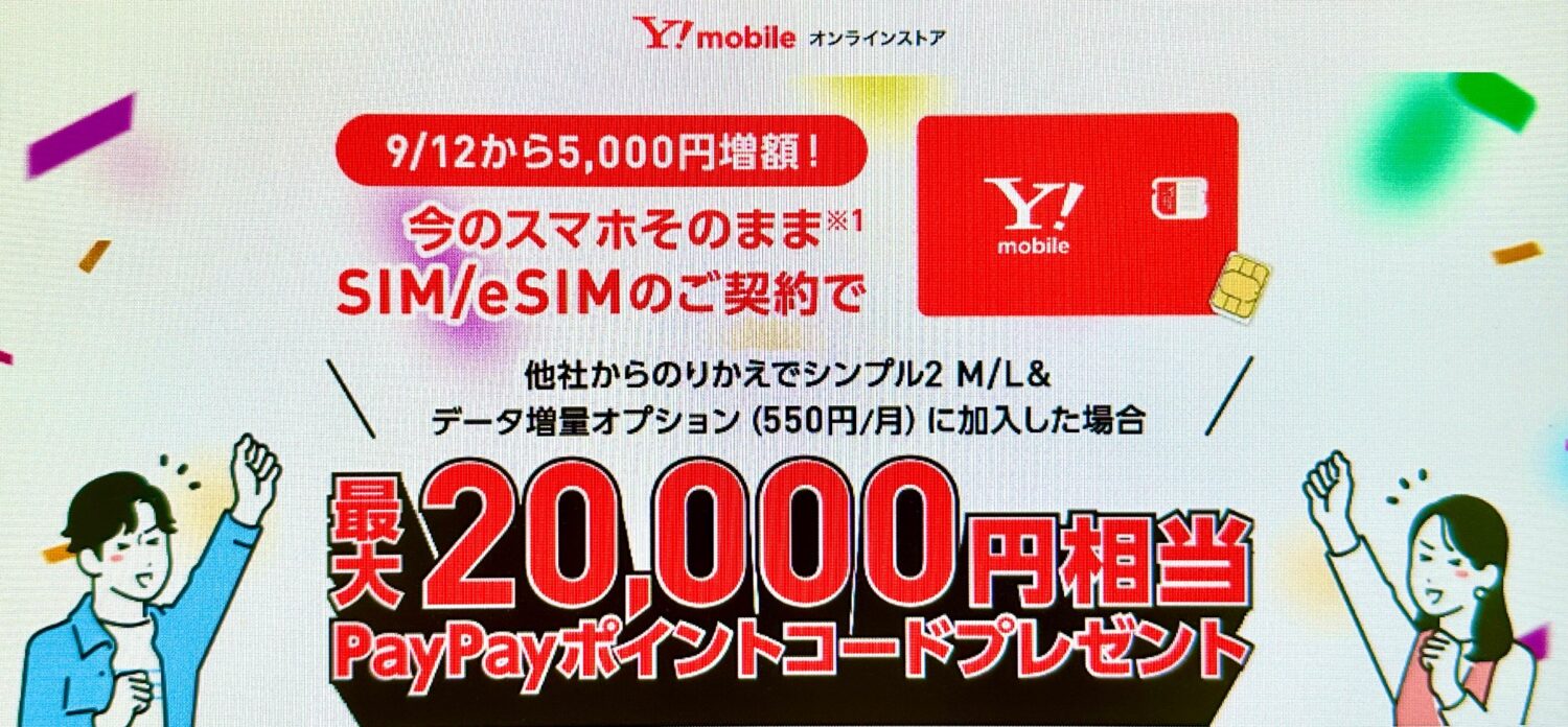 ワイモバイルオンラインストア公式のSIMキャンペーン(2万円)