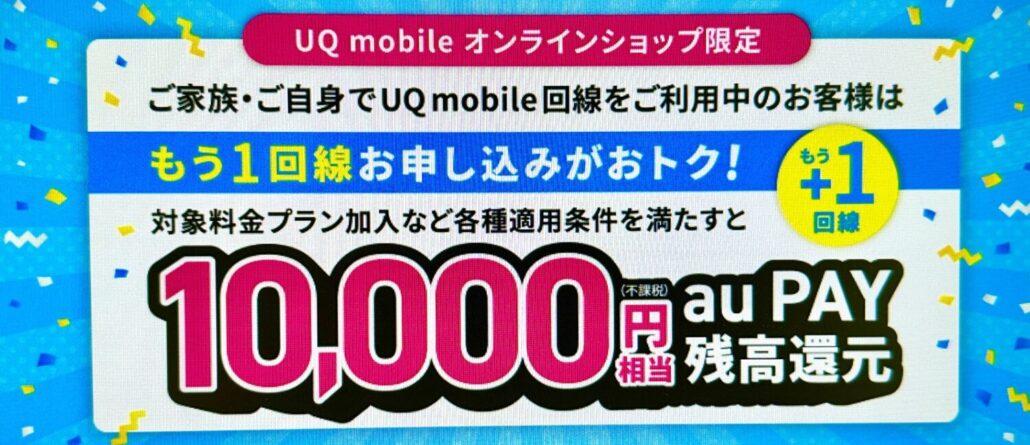 もう1回線お申し込みでおトクキャンペーン！