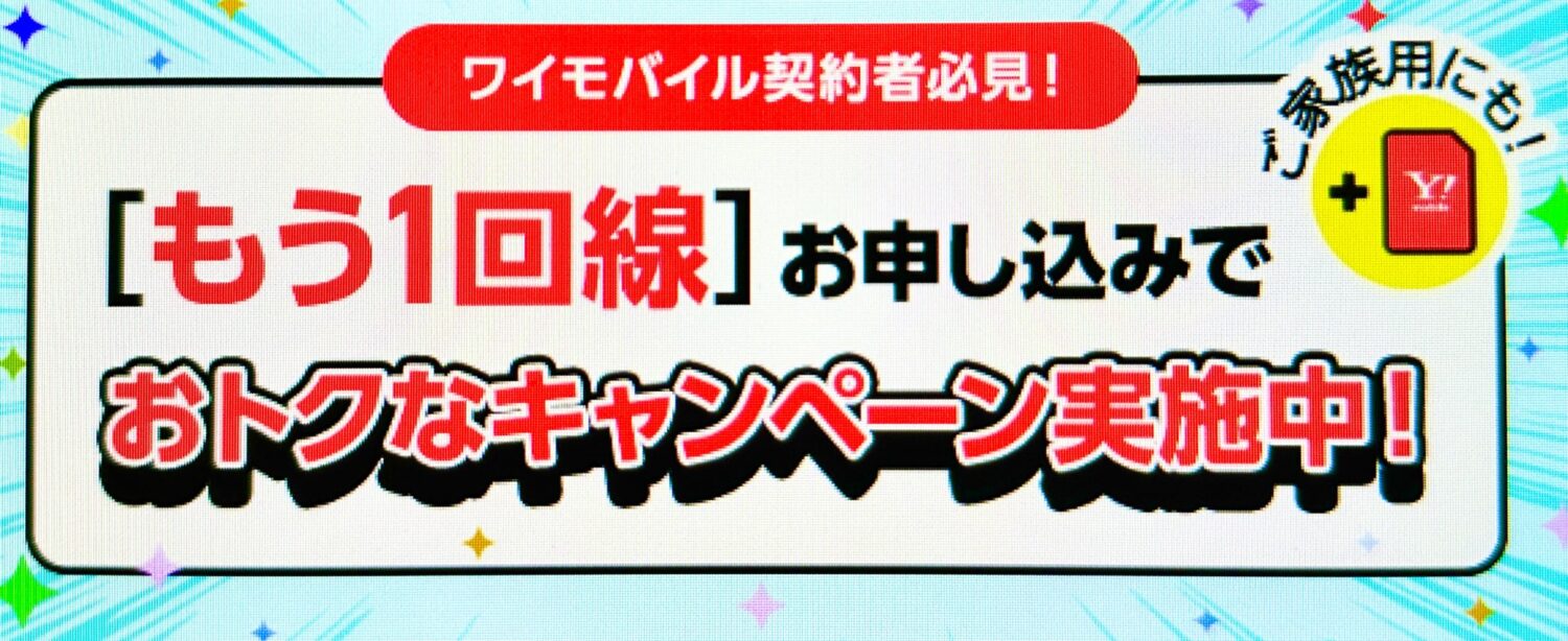 ワイモバイル追加申し込みキャンペーン