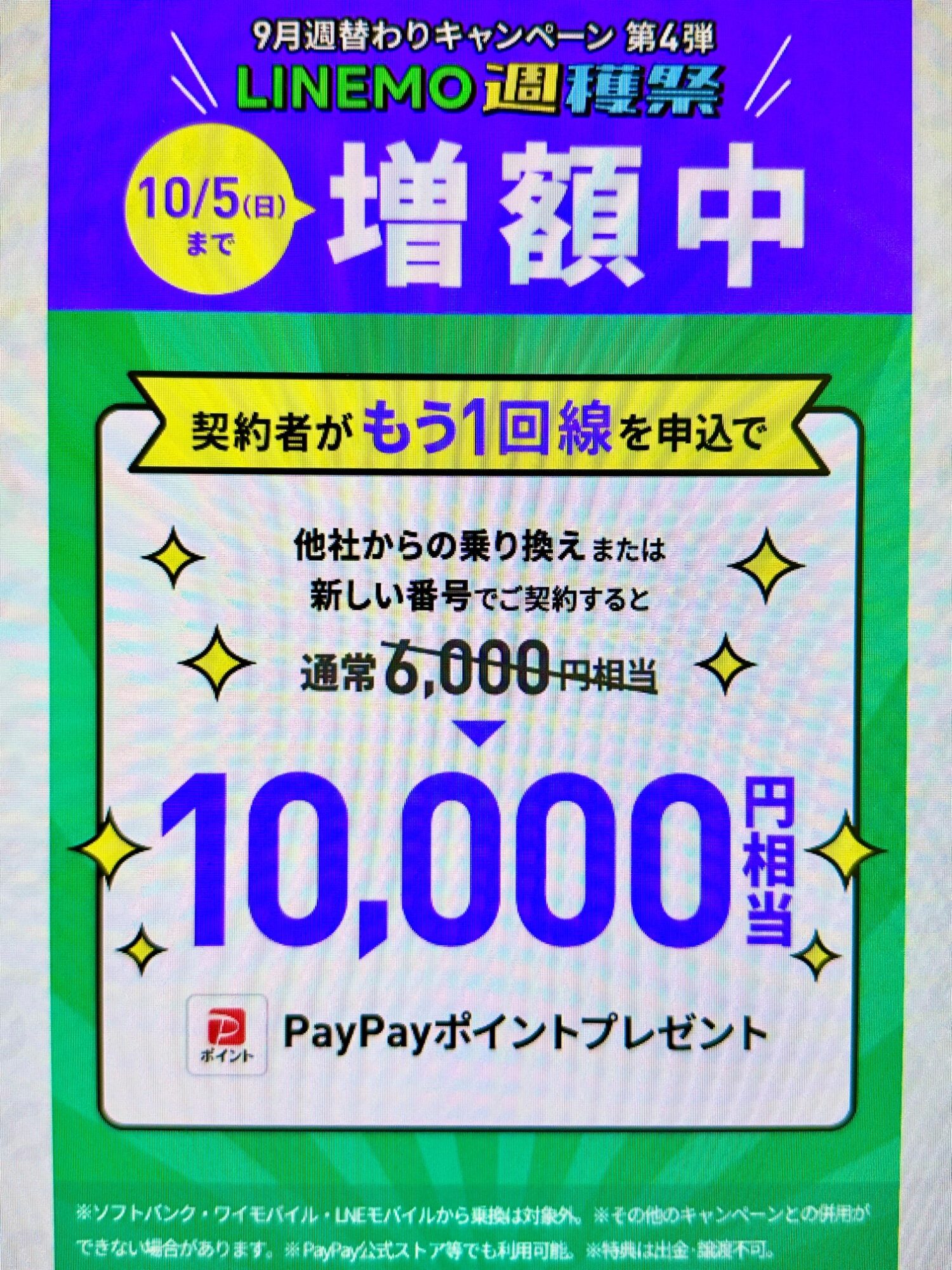 LINEMO 契約者向け！追加申込キャンペーンで10,000円相当キャッシュバック(10/5まで増額)