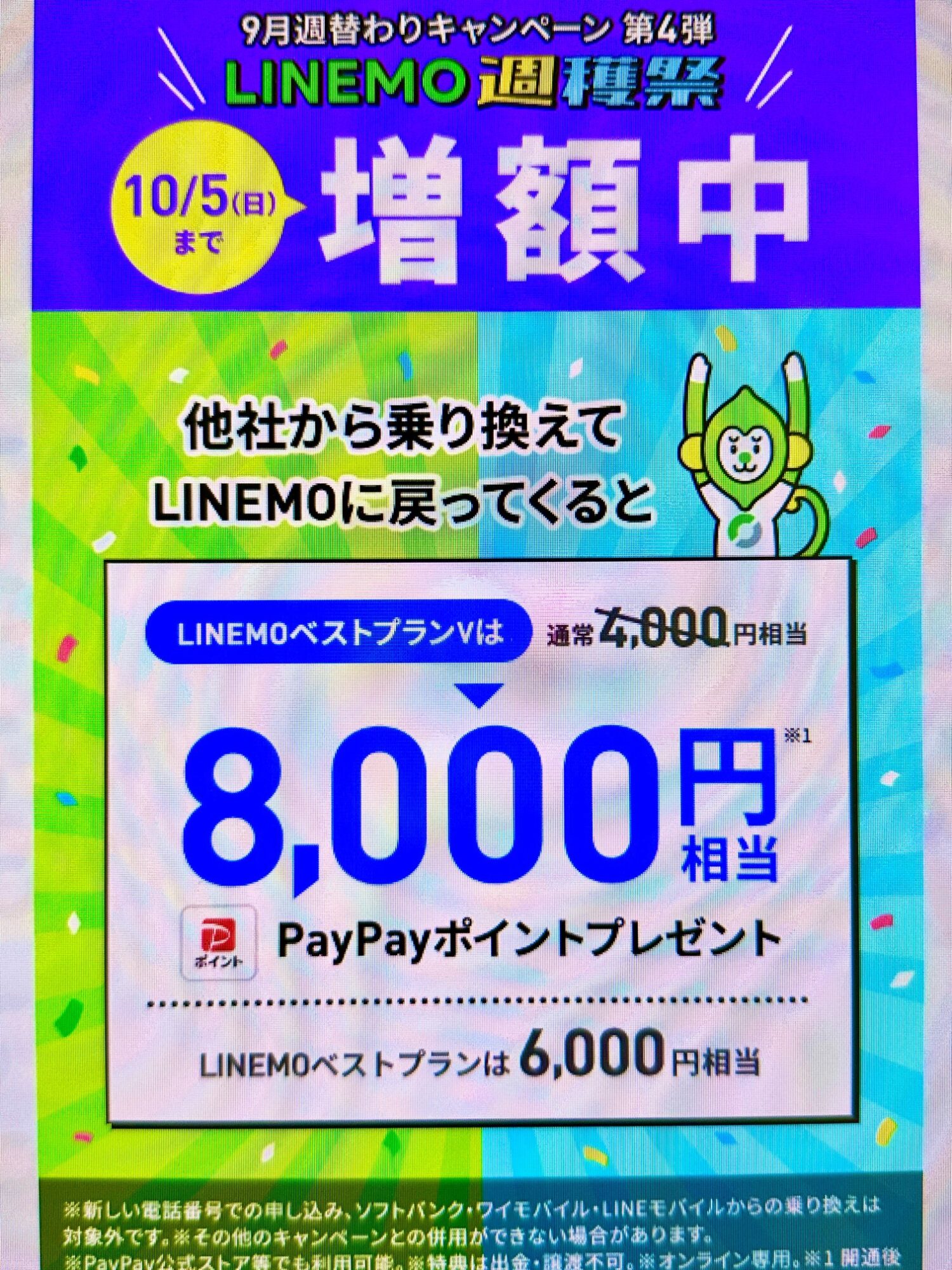 LINEMO_LINEMOおかえりだモンキャンペーン(10/5まで増額)