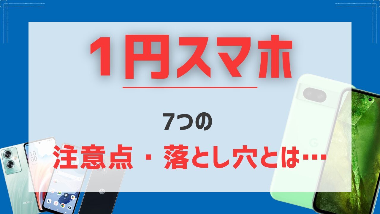 1円スマホ 落とし穴