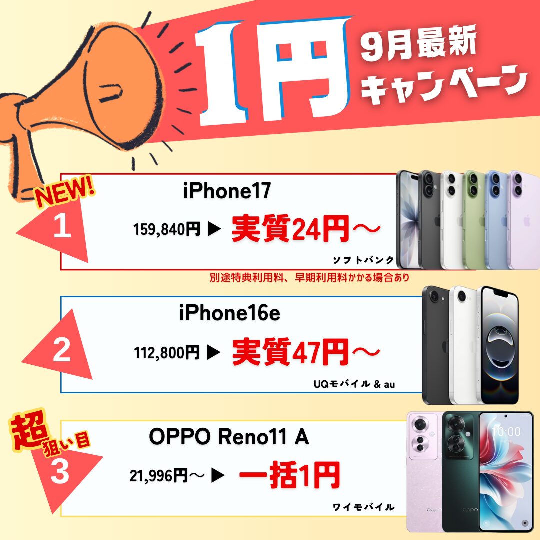 9月のおすすめ1円スマホ