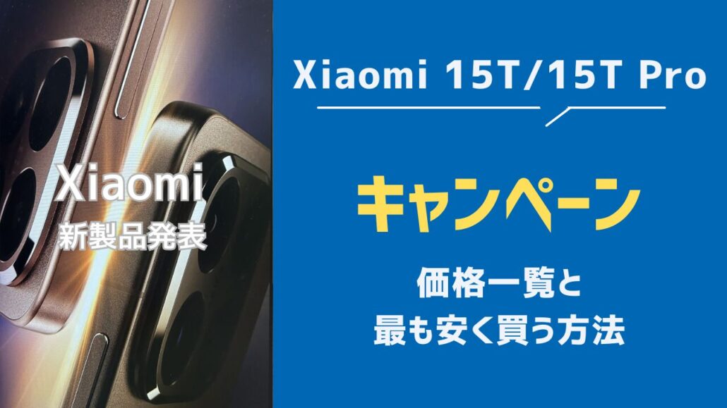 Xiaomi 15T/15T Pro 見出し