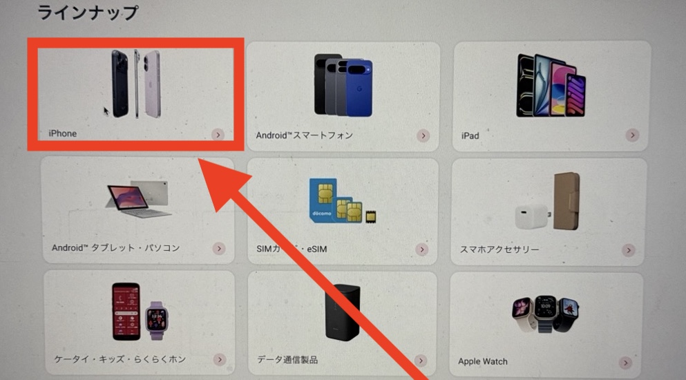 ドコモオンラインショップ 機種のみ購入 iPhoneをタップ
