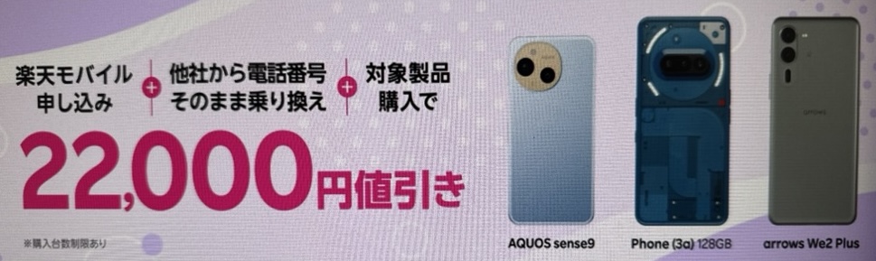 楽天モバイル申し込み+他社から電話番号そのまま乗り換え+対象製品購入で22,000円値引き