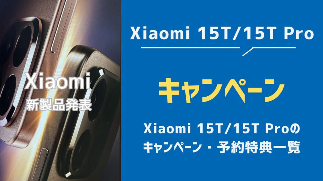 Xiaomi 15T/15T Pro 見出し