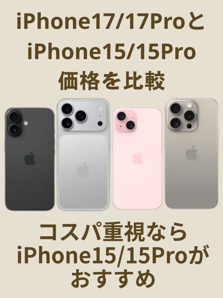 iPhone17/17Pro-iPhone15/15Pro-price