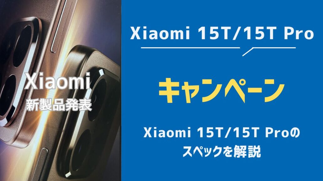 Xiaomi 15T/15T Pro 見出し