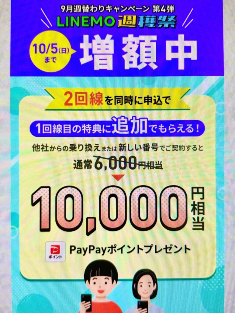 2回線まとめて申し込みで10,000円相当キャッシュバック(10/5まで増額)