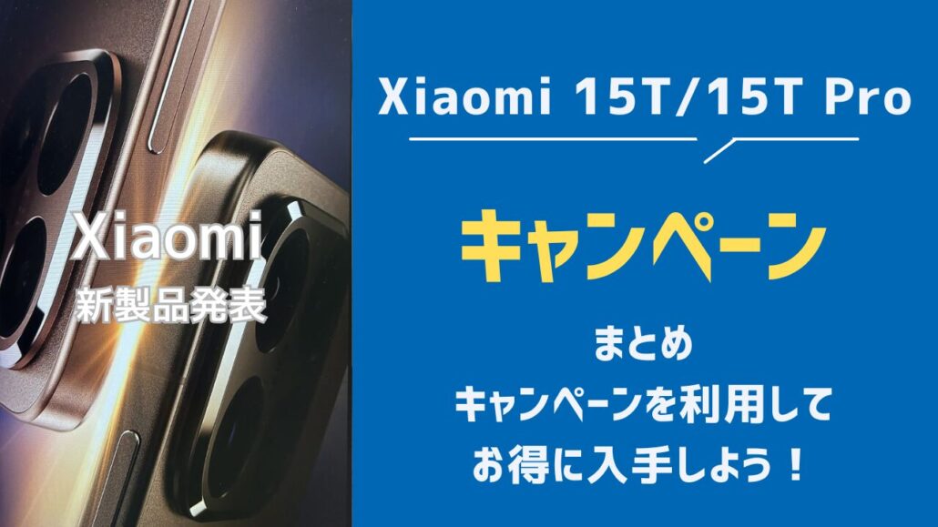 Xiaomi 15T/15T Pro 見出し