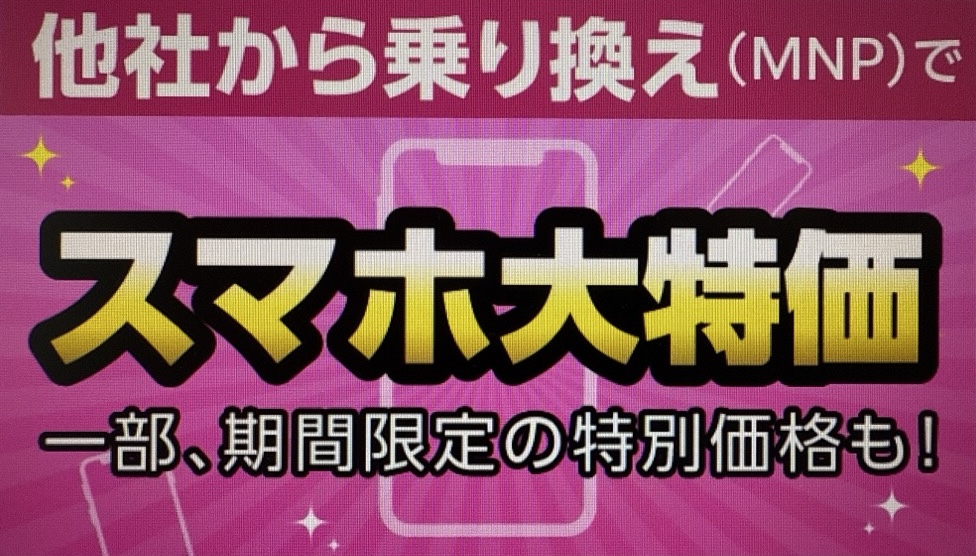 スマホ大特価セール