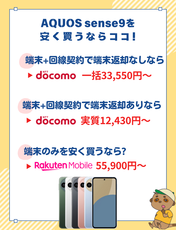 12月更新】AQUOS sense9を安く買う方法は?キャリアのキャンペーン・最