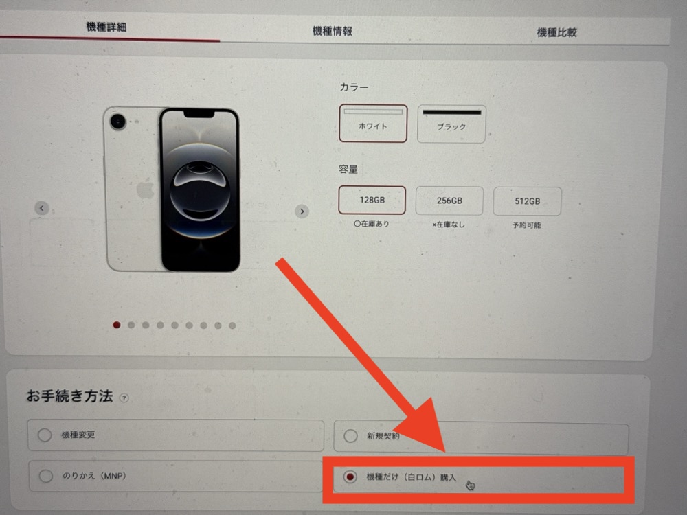 ドコモオンラインショップ 機種のみ購入 機種だけ(白ロム)購入を選択
