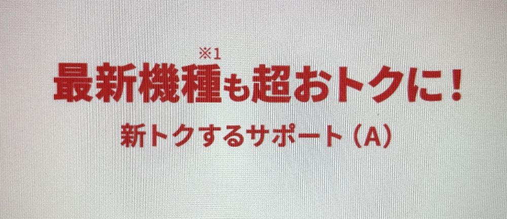 新トクするサポート(A)