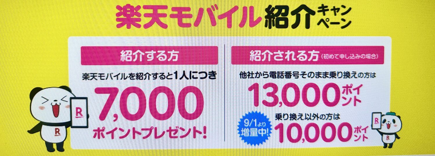 楽天モバイル紹介キャンペーン(9/1より増額)