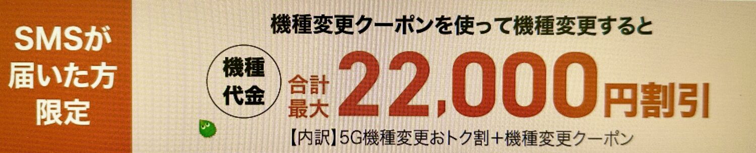 auお客さま限定機種変更クーポンSMS