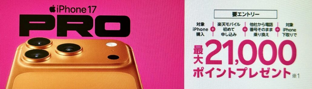 楽天モバイル 最新のiPhone 17購入で最大21,000ポイント還元キャンペーン！