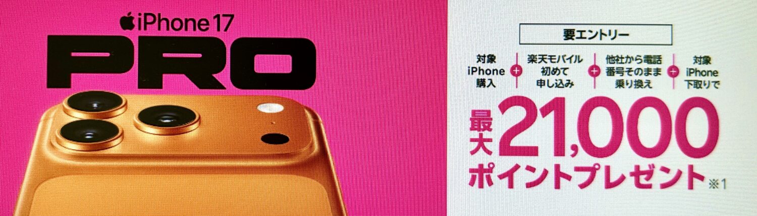 楽天モバイル 最新のiPhone 17購入で最大21,000ポイント還元キャンペーン！