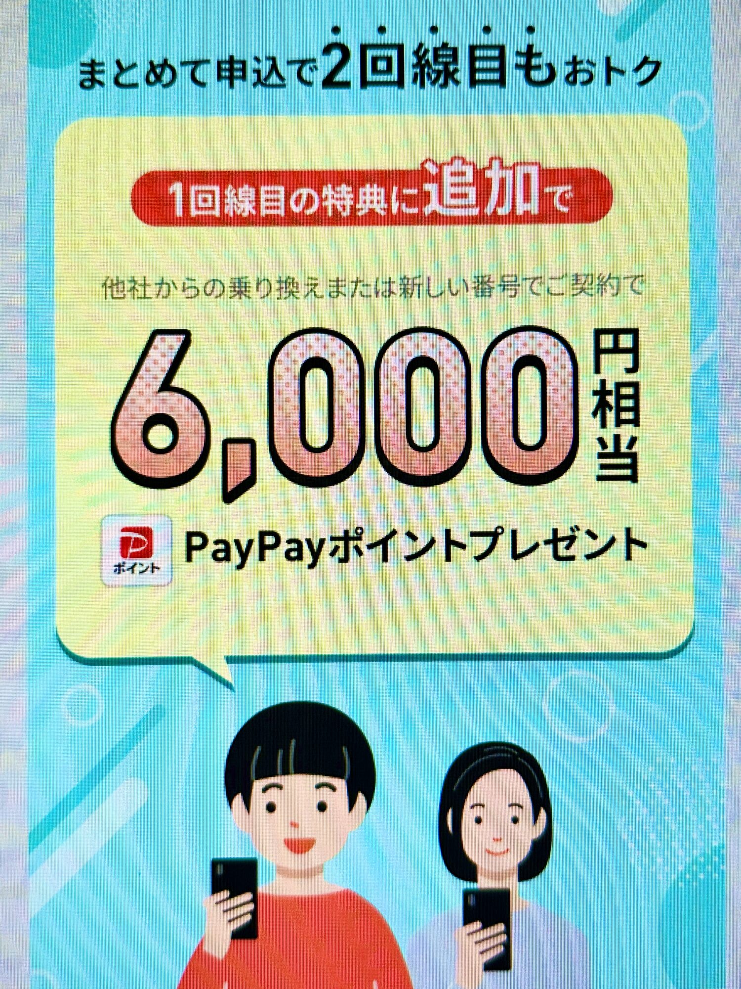 2回線まとめて申し込みで6,000円相当キャッシュバック