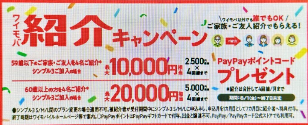 ワイモバ紹介キャンペーン