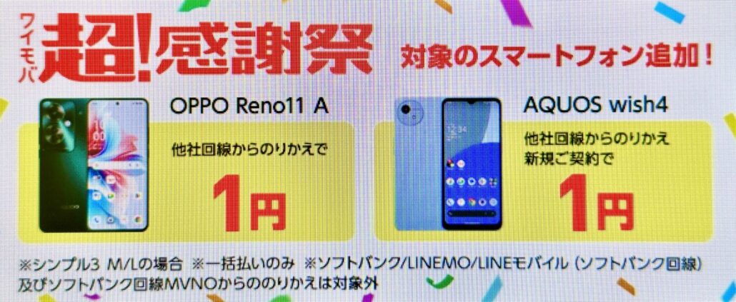 ワイモバイルオンラインストアのスマホ大特価セール