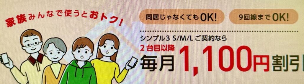ワイモバイル家族割引サービス