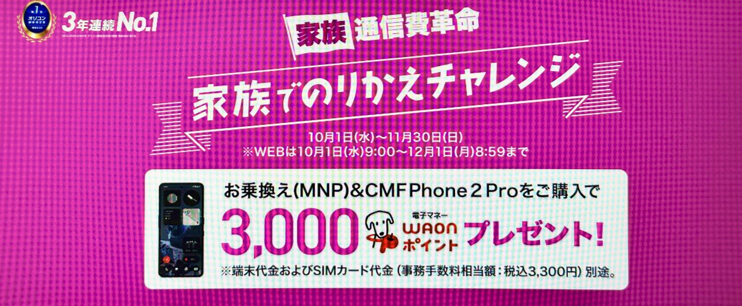 家族でのりかえチャレンジ(家族通信費革命)