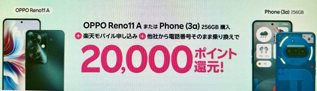 楽天モバイル-乗り換えで20,000ポイント還元