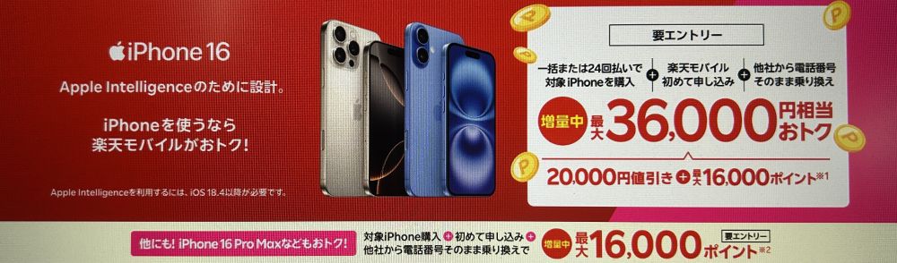 iPhone 16がおトク！対象のiPhoneが最大36,000円相当還元キャンペーン！