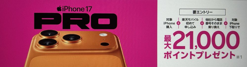  最新のiPhone 17購入で最大21,000ポイント還元キャンペーン！